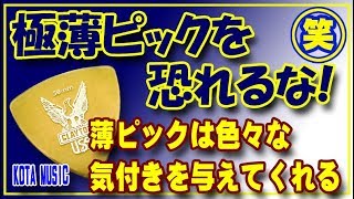 ■極薄ピックを恐れるな！薄ピックだから気付けるギターの世界がある！KOTA MUSIC