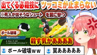 【 キャプテン翼 】東邦学園戦で出てくる必殺技にツッコミが止まらないみこち【さくらみこ/ホロライブ/切り抜き】