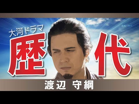 【大河ドラマ】昔の大河にでています・・・【渡辺守綱を演じた俳優】