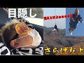 高所恐怖症のデブに目隠しさせて空へ飛ばしてみた。【ドッキリ】
