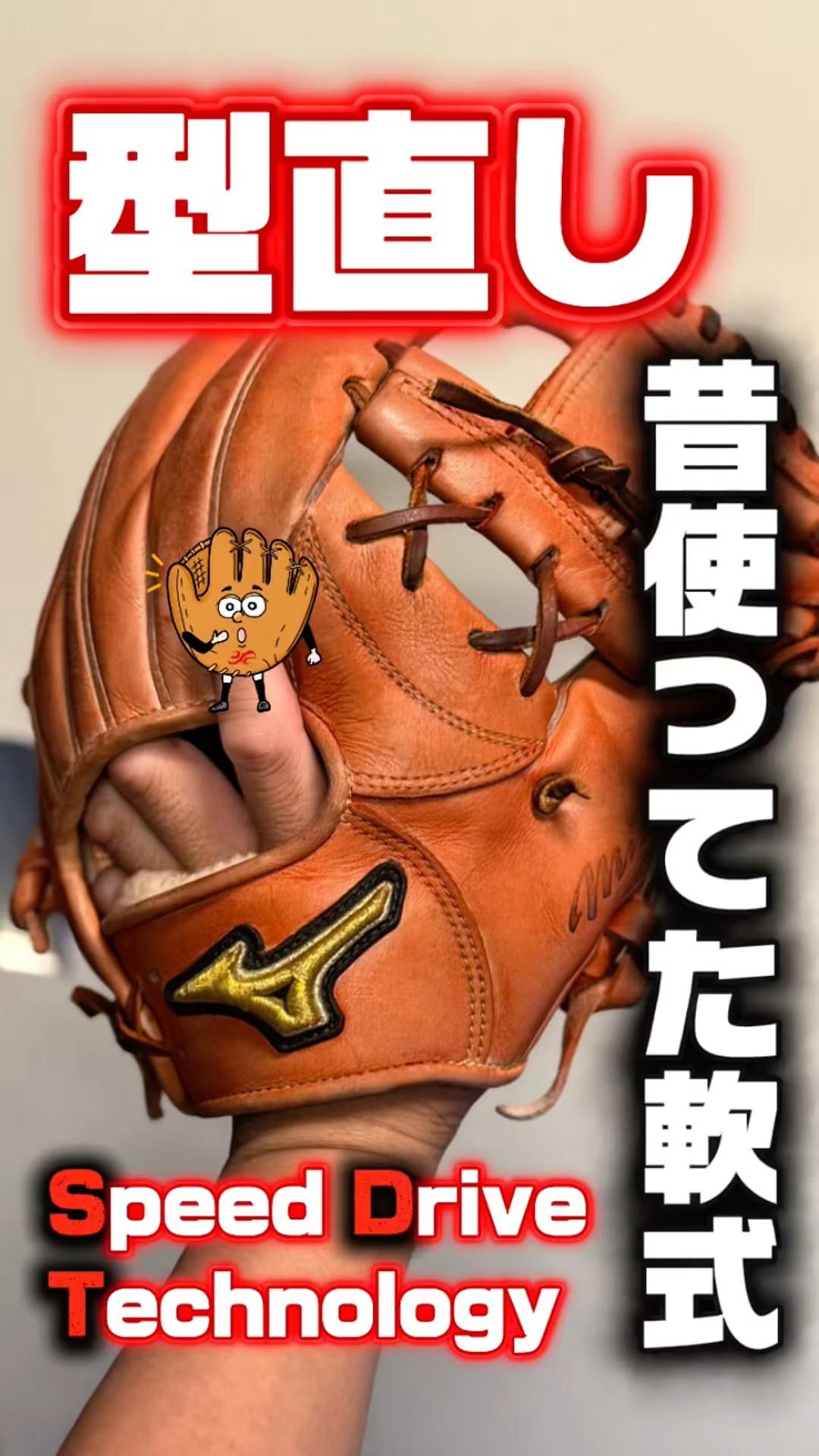 Reshaping a 10-Year-Old Mizuno Pro Rubber-Ball Glove [Speed Drive