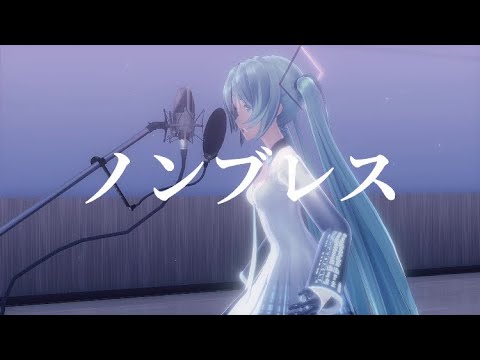 【MMD】YYB式ミク/ノンブレス・オブリージュ