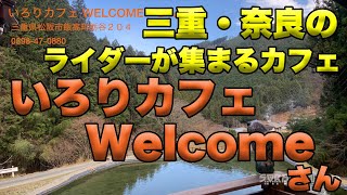 【いろりカフェ WELCOME】三重・奈良のライダーが集まるカフェ