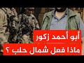 جـ ـرائم ابتزاز وسرقة ماذا فعل أبو أحمد زكور شمال حلب جـ ـرائم ابتزاز وسرقة ماذا فعل أبو أحمد زكور شمال حلب