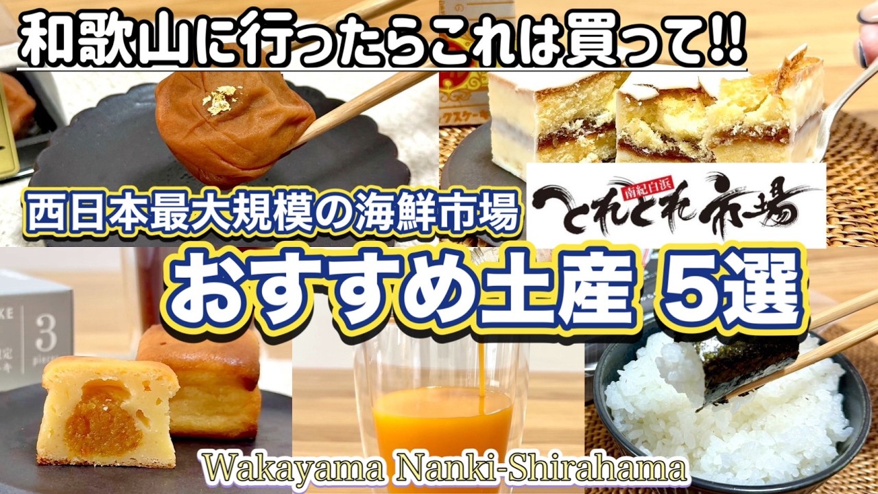 【和歌山県 / とれとれ市場】和歌山土産が全て揃う巨大観光市場🐳✨これだけは買ってみてほしい‼️おすすめ土産5選♡