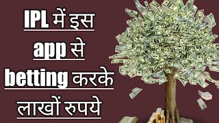 ipl cricket 2021 betting app | cricket betting apps | online betting app | best ipl betting apps screenshot 3