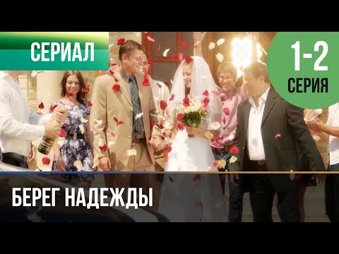 Берег Надежды 1 И 2 Серия - Мелодрама | Фильмы И Сериалы