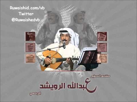 عبدالله الرويشد   ابيك اتحس