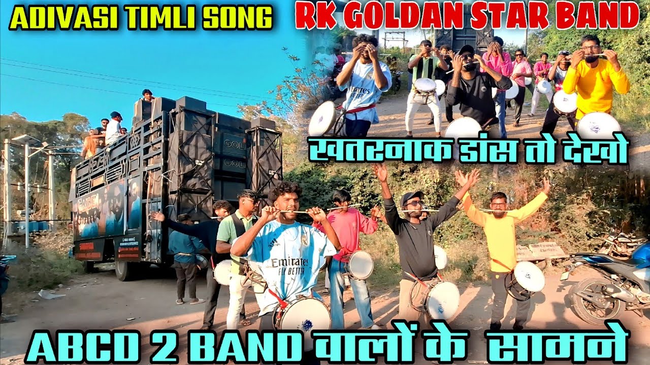 ABCD BAND के सामने खतरनाक डांस🕺GOLDAN  वालों का🥳| aadivasi teamli song | GOLDAN STAR BAND 