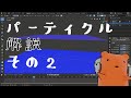 【Blender2.8】パーティクル設定の詳しい解説/パーティクル編2【クー助と始める3DCG】