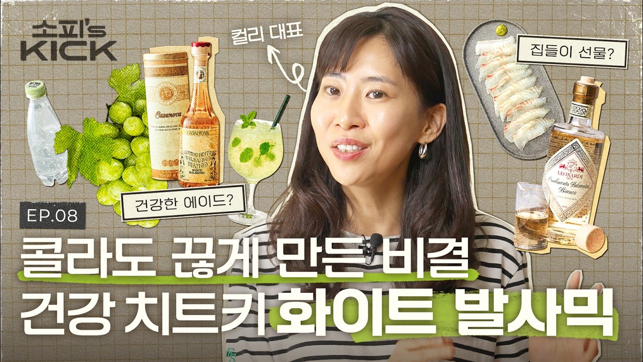 샐러드 드레싱으로만 쓰던 화이트 발사믹, 한식부터 에이드까지 다양하게 활용하는 법ㅣ소피의킥 EP8. 화이트 발사믹