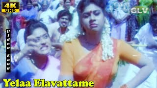 Yelaa Elavattame HD | K.S.Chithra | Muthu Kulikka Vaarieyala | Tamil Super Hit Songs