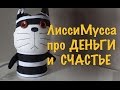 Лисси Мусса о деньгах и о счастье