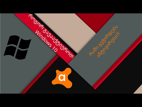 როგორ გავმართოთ კომპიუტერი//ანტივირუსის დაყენება