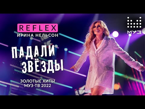 REFLEX — Падали Звёзды (Дискотека Муз-ТВ. Золотые Хиты 2022) - YouTube