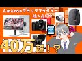 アマゾンプライムブラックフライデー2025 購入品紹介！