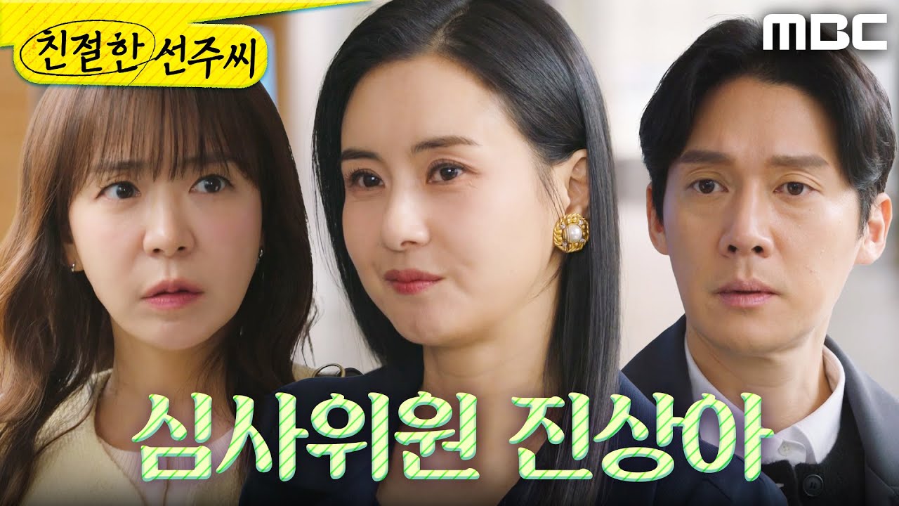 [친절한 선주씨] ＂무례할 때가 아닌데?＂ 심이영X송창의 앞에서 당당해진 최정윤, MBC 250407 방송