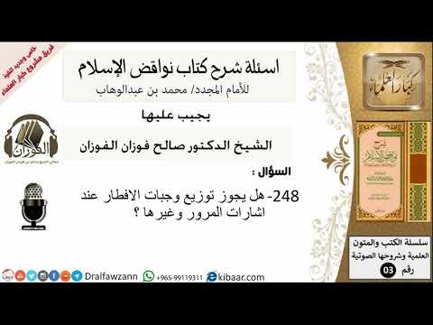 248من279/اسئلة شرح كتاب نواقض الاسلام/توزيع وجبات الافطار عند اشارات المرور/صالح الفوزان/عقيدة