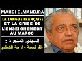 المهدي المنجرة ـ الفرنسية وأزمة التعليم Mahdi ElMandjra - Le français et l'enseignement marocain