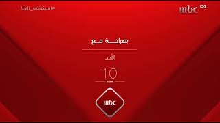 MBC1 - بصراحة مع  - 2021 - برعاية