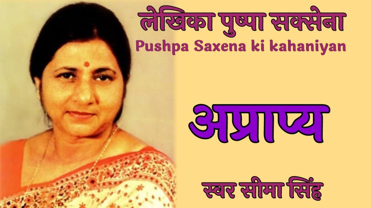 #अप्राप्य#पुष्पा सक्सेना की कहानी/क्या सिर्फ़ अम्माजी की बहू बन कर जिया जा सकता है दीदी?