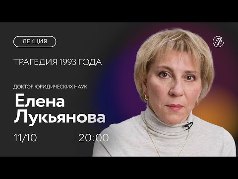 Видео: Трагедия 1993 года. Лекция Елены Лукьяновой о рождении суперпрезидентской республики РФ