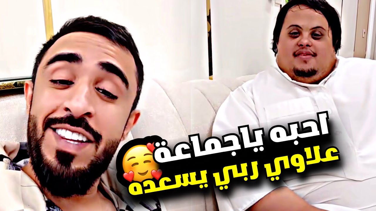 احبه ياجماعة علاوي ربي يسعدة ️🙏🏻 | سنابات مرتضى السلمان - YouTube