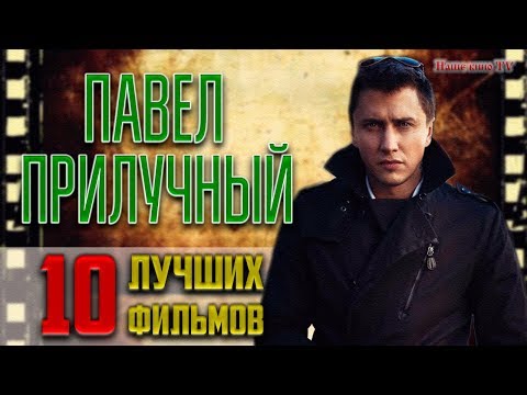 Все сериалы с павлом прилучным