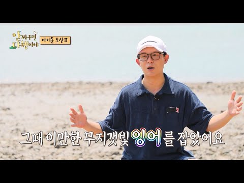 [안싸우면 다행이야 선공개] 내가 나설 차롄가...✨ 심상치 않은 토니안의 통발! 남다른 어복의 사나이 토니 +허세 작렬😎, MBC 220919 방송
