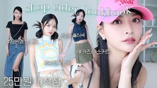 뉴진스 니트?! 장원영 스커트?! 샵 사이다 25만원 10착장 코디해봤어요 💕 | 아이돌 패션 따라하기 | 여름 옷 코디