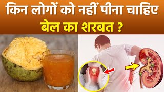 Bel Juice Side Effect: किन लोगों को बेल जूस नहीं पीना चाहिए,High BP से लेकर Kidney Stone Patients तक