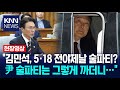김순환 &quot;김민석, 5·18 전야제날 술파티? 尹 술파티는 그렇게 까더니…&quot; / KNN
