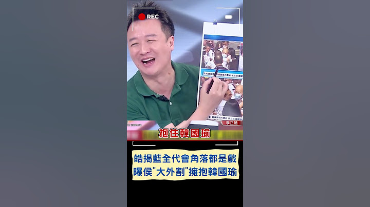 揭藍全代會侯友宜"大外割"擁抱韓國瑜! 李正皓更曝侯致詞長到江啟臣在台上玩自拍｜20230723｜#shorts - 天天要聞