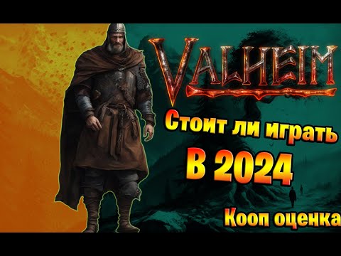 Видео: Стоит ли играть в Valheim в 2024 году? Кооп оценка 6/7