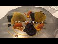 【星付きレストラン】HEINZ BECK／ハインツ・ベック - Marunouchi Tokyo -