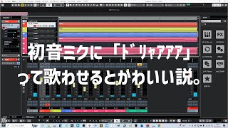 初音ミクに「ﾄﾞﾘｬｱｱｱ」って歌わせるとかわいい説。