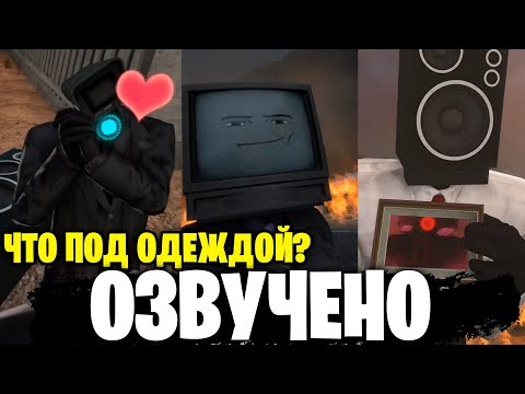 Что Под Одеждой! - Skibidi Toilet - Rate My Back To War Fit - Озвучка Spidarrund