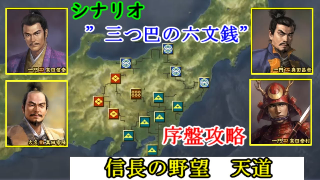シナリオ 三つ巴の六文銭 序盤攻略 信長の野望 天道 Youtube シナリオ 三つ巴の六文銭 序盤攻略 信長の野望 天道 Youtube