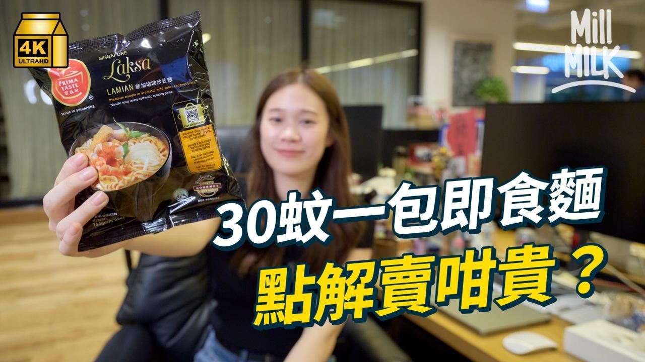#MM｜30蚊一包新加坡叻沙即食麵 點解賣咁貴？ 連續11年獲選為全球十大最好食公仔麵 新加坡菜廚師親身試食點評佢好唔好食｜#牌子嘢 #4K