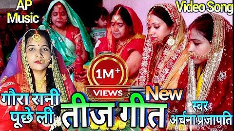 तीज गीत ।। गौरा रानी पूछे ली ।। Teej geet ।। Gaura Rani Pucheli।। Archana Prajapati हरितालिका गीत