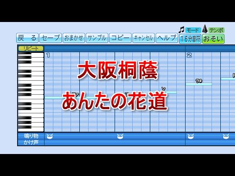 【パワプロ】応援歌『あんたの花道』(大阪桐蔭)