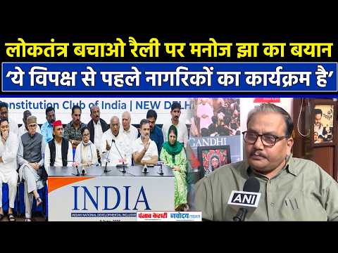 ‘लोकतंत्र बचाओ रैली’ पर Manoj Jha का बयान, बोले- ‘ये नागरिकों का कार्यक्रम है’