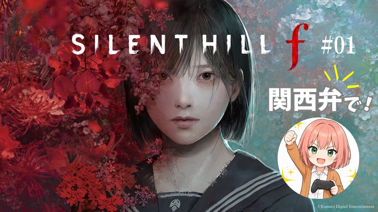 【関西弁で】サイレントヒルｆ #01｜マルクスのゲーム実況