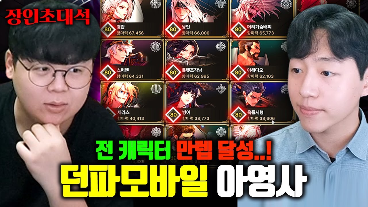 모든 캐릭터 만랩, 던파 모바일 대통령..! 아라드영업사원 장인초대석 [테스터훈]