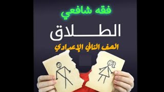 فقه شافعي الطلاق الصف الثاني الاعدادي ا. مروة سعد