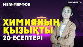 ТЕК  20-шы ЕСЕПТЕРДІ ТАЛҚЫЛАУ | MegaMath Химия | ҰБТ 2020