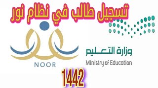 تسجيل طالب اول ابتدائي في نظام نور 1442 لا تنسى الاشتراك في القناه ونشر الفيديو ليستفيد منه غيرك