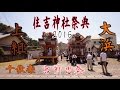 住吉神社祭典2016　大浜組・上組　千秋楽神社前出発