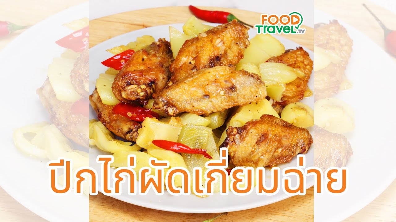 ปีกไก่ผัดเกี่ยมฉ่าย ปีกไก่ทอดกรอบๆ กับข้าวทำง่าย