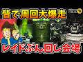 【フォールアウト76】レイド爆走周回生放送！～ポリッシュを求めて～【Fallout76/PC】